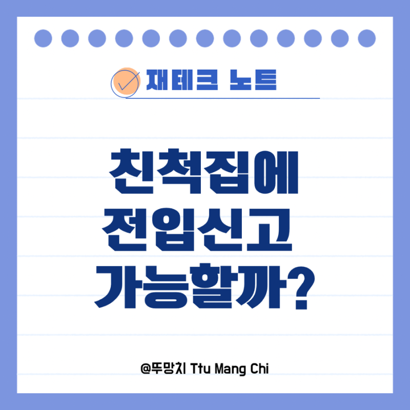 친척집 동거인 전입신고 가능할까? 불이익은 ?
