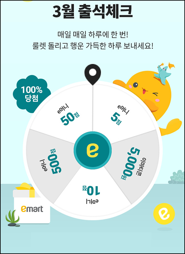 이마트 출석 룰렛 이벤트(랜덤 e머니등)즉당~03.31 이마트 출석 룰렛 이벤트(랜덤 e머니등)즉당~03.31