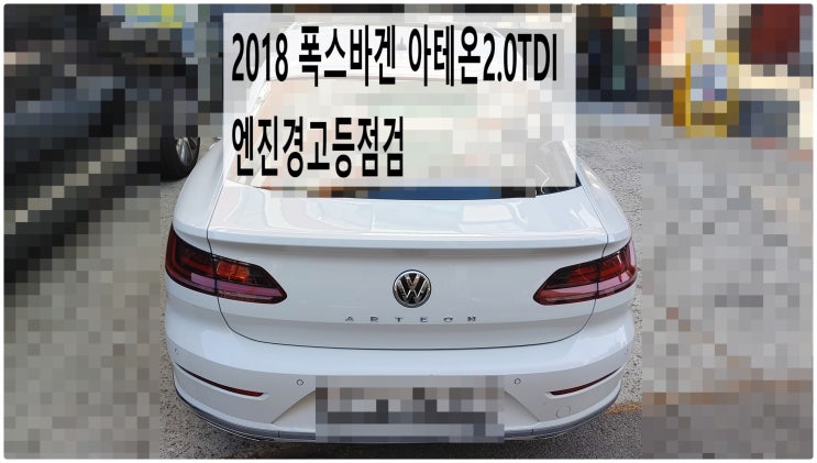  2018 폭스바겐 아테온2.0TDI 엔진경고등점검 , 부천아우디폭스바겐수입차정비전문점 부영수퍼카