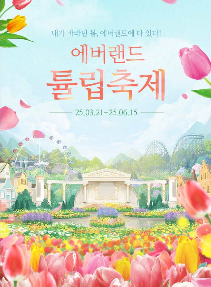  2025 에버랜드 튤립축제 할인 정보 최저가 입장권 구매 꿀팁