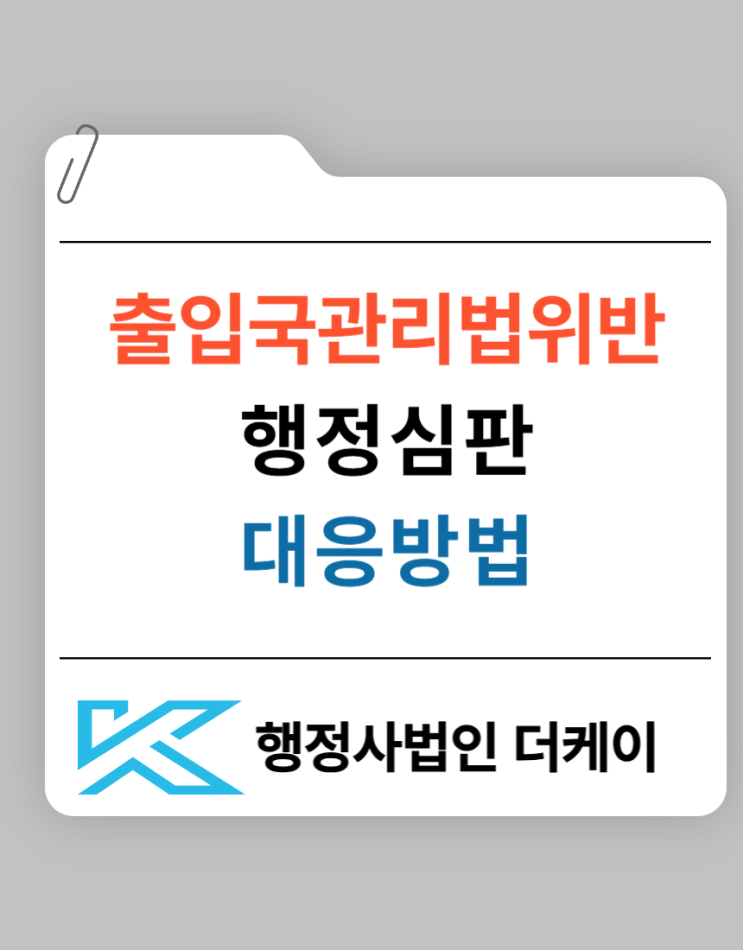 출입국 문제 해결 행정심판