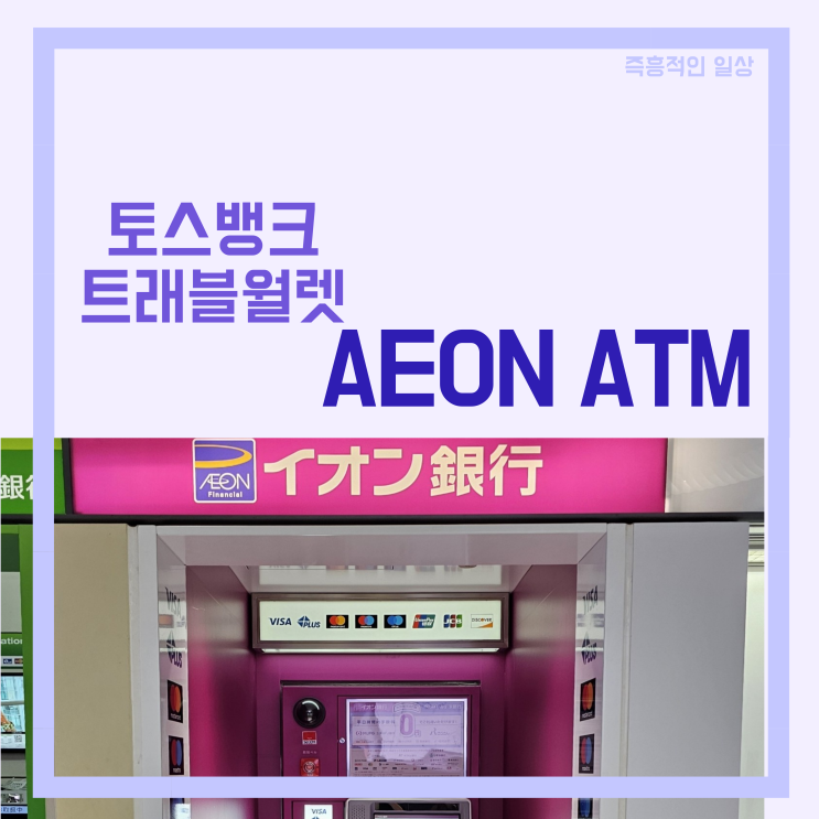  일본 이온 AEON  ATM  출금 방법 트래블월렛 토스 뱅크 체크 카드