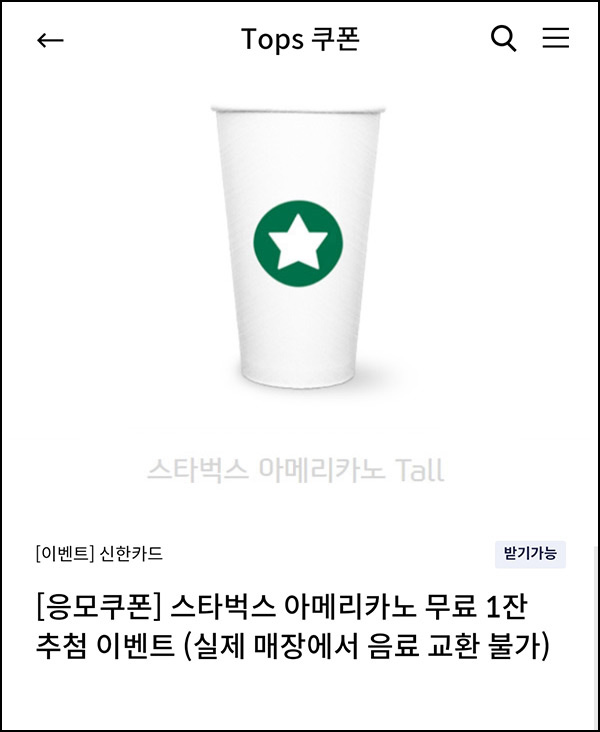 신한카드 탑스쿠폰 이벤트(스벅 1,000명)추첨~03.31 신한카드 탑스쿠폰 이벤트(스벅 1,000명)추첨~03.31