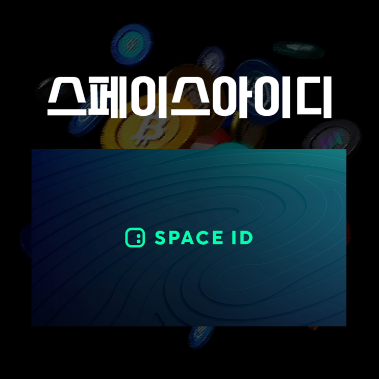  스페이스아이디 ID 코인 시세 및 전망, 웹3 도메인 네임 서비스 네트워크