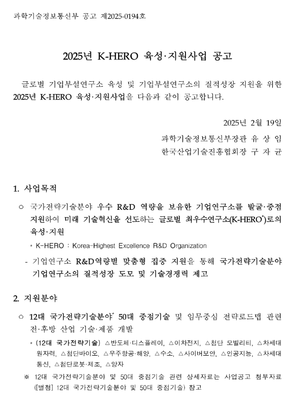 2025년 K-HERO 육성ㆍ지원사업 공고 2025년 K-HERO 육성ㆍ지원사업 공고