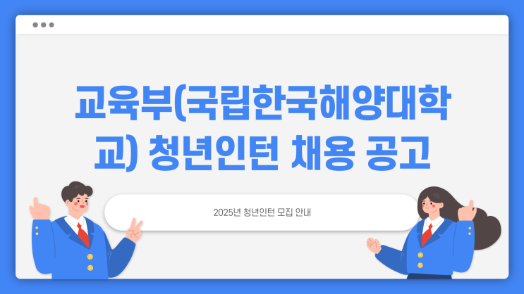 공무직 채용공고 - 국립한국해양대학교 부산영도구 청년인턴8명~3.10