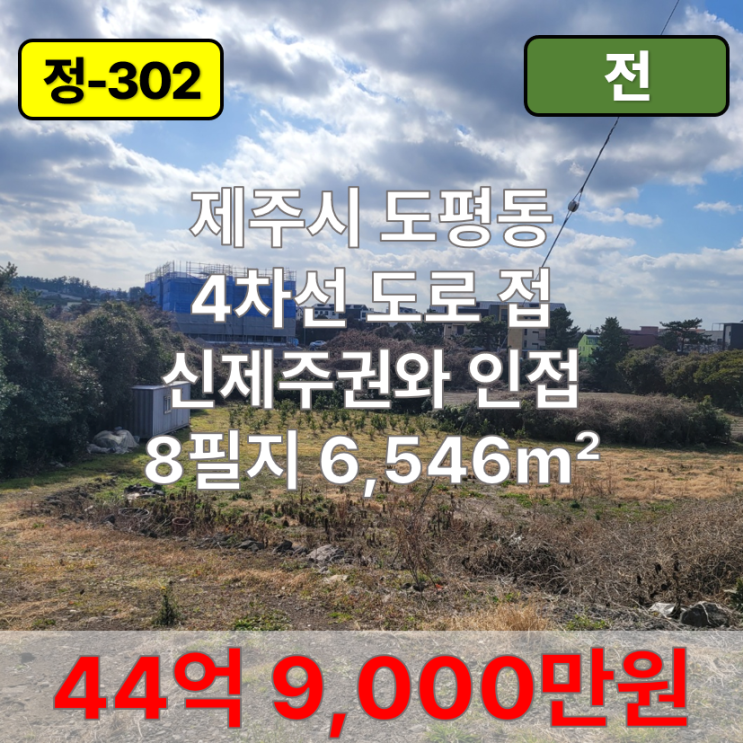  【매매】 제주시 도평동 사업용 부지 매매