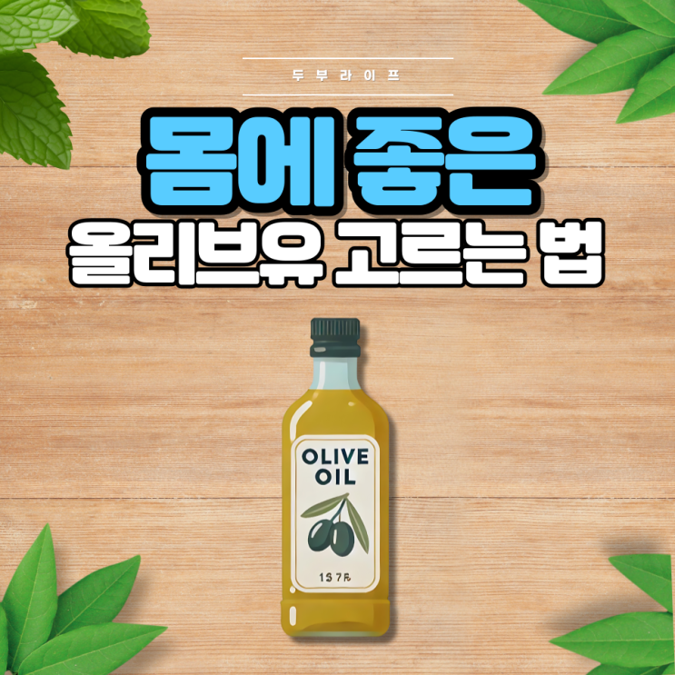  몸에 좋은 올리브유 고르는 법(등급, 발연점, 보관방법, 심혈관, 항산화, 콜레스테롤, 오메가3, 비타민E, 항염, 변비예방, 발연점, 버진올리브유, 퓨어, 포마스,리파인드)