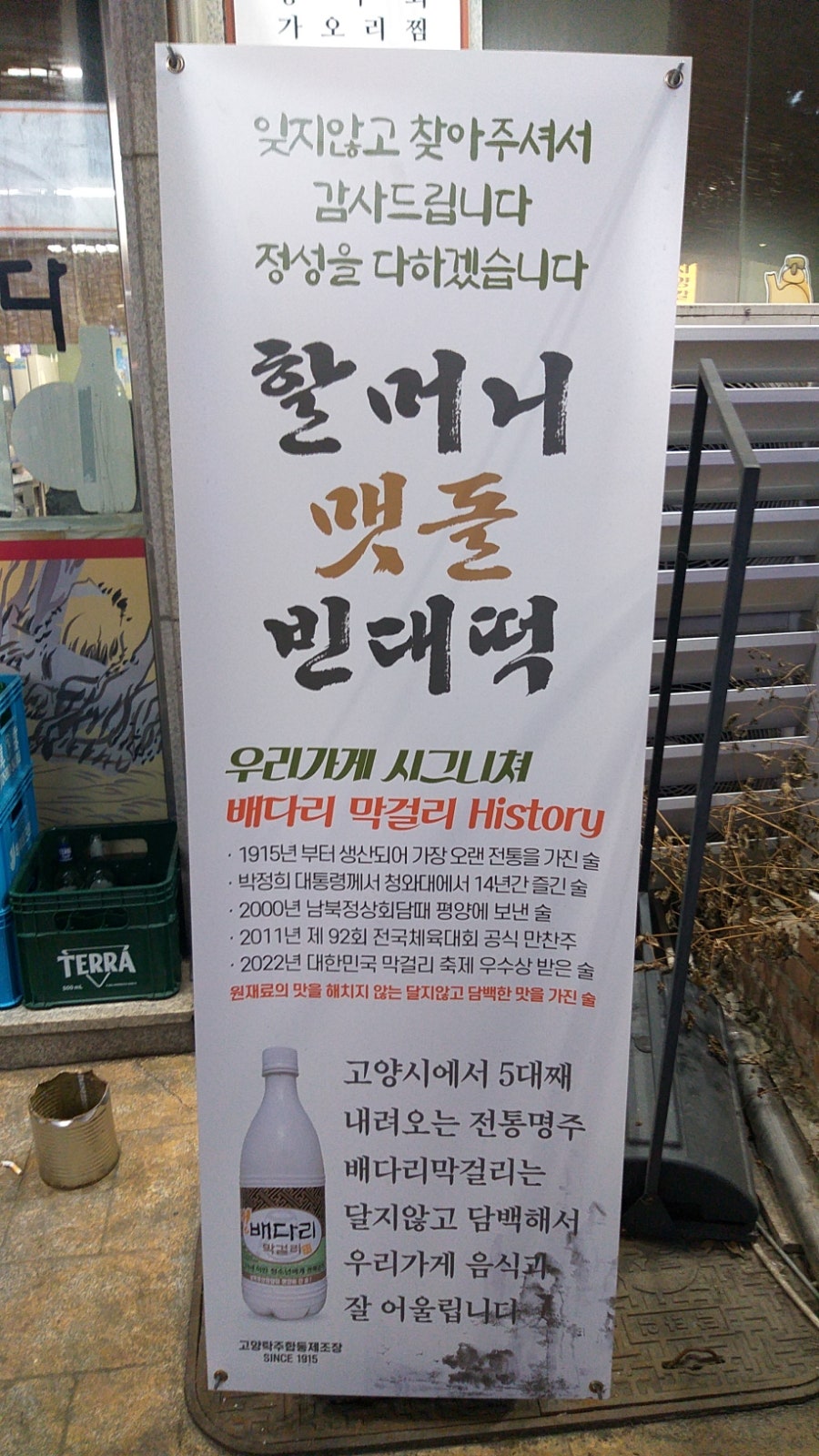 할머니멧돌빈대떡 인창본점 사진 2