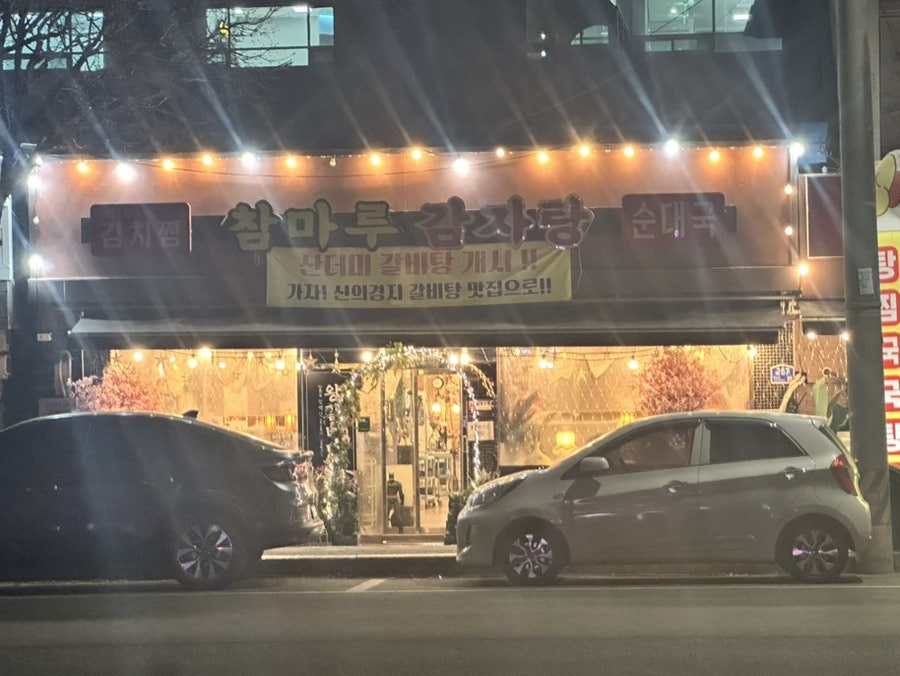 참마루감자탕 사진 1