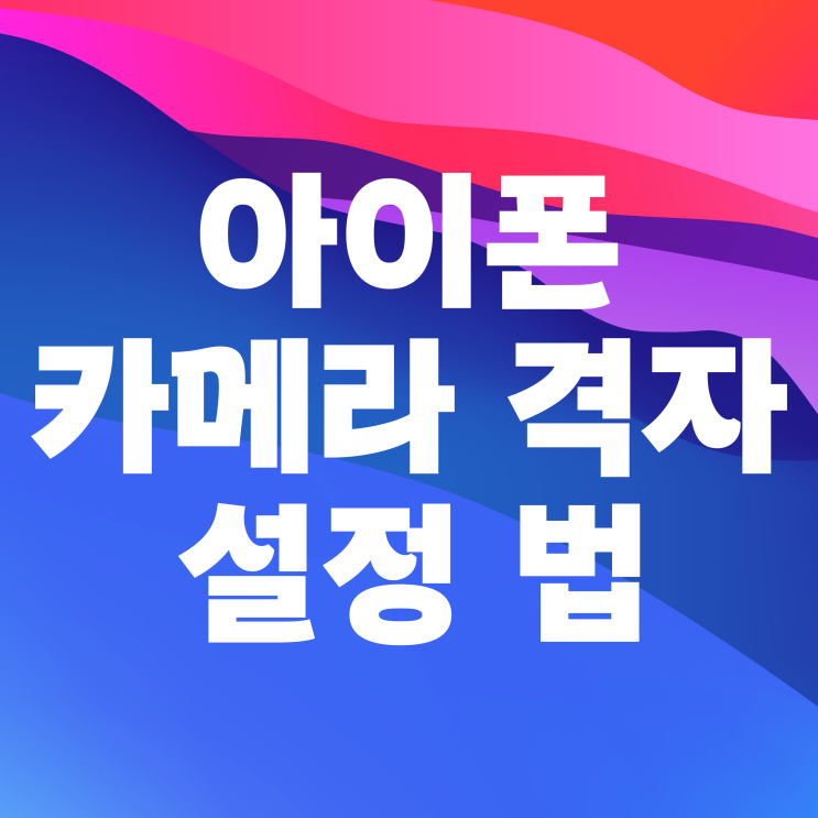 아이폰 카메라 격자 수준기 설정 방법 아이폰 카메라 격자 수준기 설정 방법