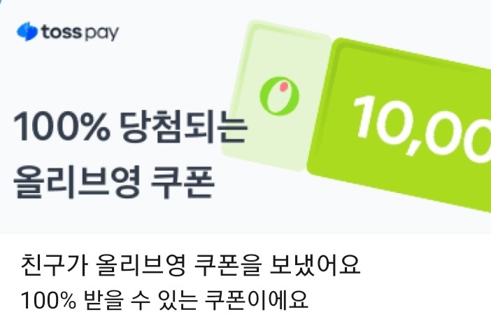  토스페이 올리브영 100% 쿠폰  받아서 뭐사지? 쿠폰 나누기