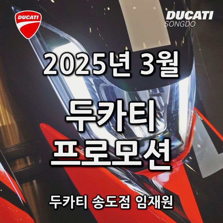  [행사종료] 3월 두카티 공식 프로모션 "2025 모터사이클 시즌 시작!" - 두카티 송도점 임재원