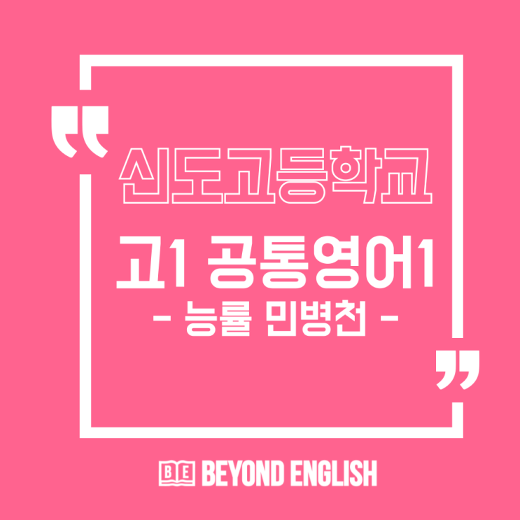  신도고등학교 - 고1 공통영어1 교과서 능률 민병천 알아봅니다.