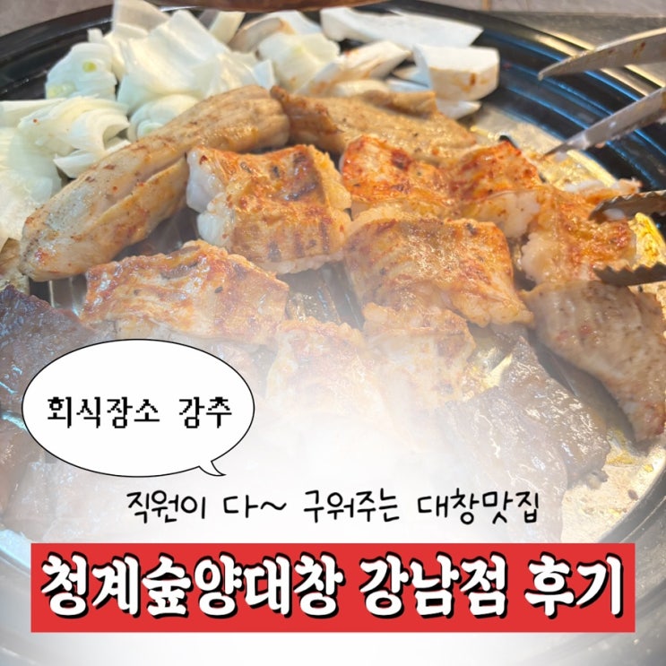  강남역 회식장소 추천 | 대창 맛집 청계숲양대창 룸식당