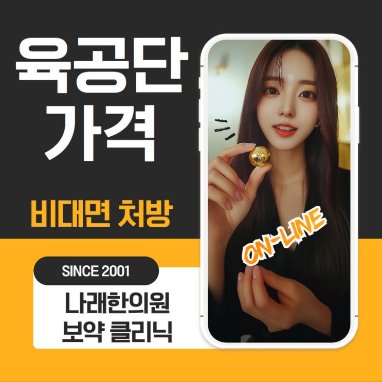  한의원 육공단의 성분, 효능 및 가격 정보