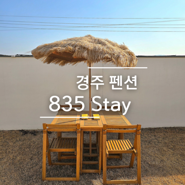  경주풀빌라펜션/835스테이 B동 아이랑1박2일 여행