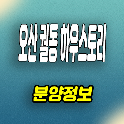  오산 궐동 미분양아파트 세교 남광토건 하우스토리 분양가 계약조건