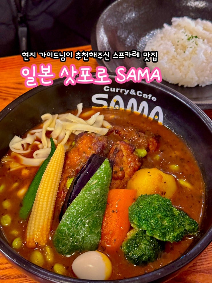  일본 삿포로 사마 삿포로오오도리점_현지 가이드님이 추천해주신 스프카레 맛집