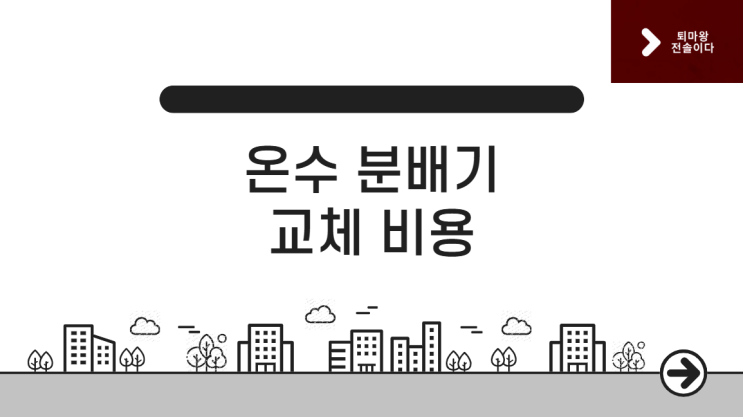  보일러 분배기 교체 비용 및 시기
