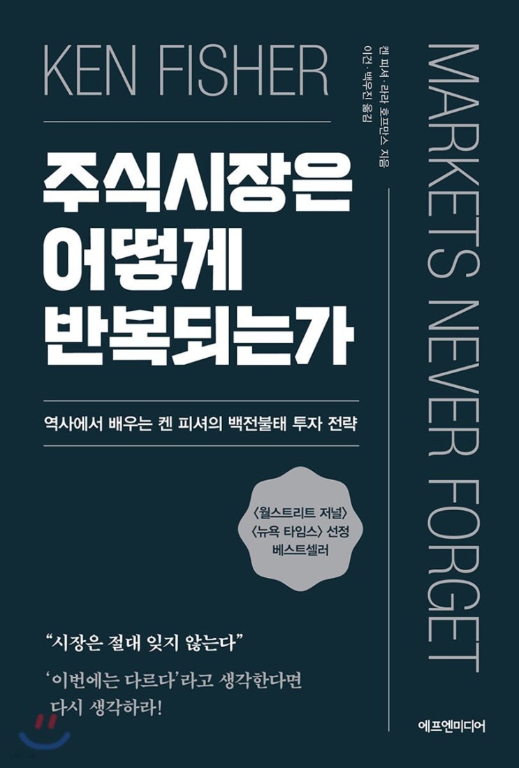  주식시장은 어떻게 반복되는가(1~4장)