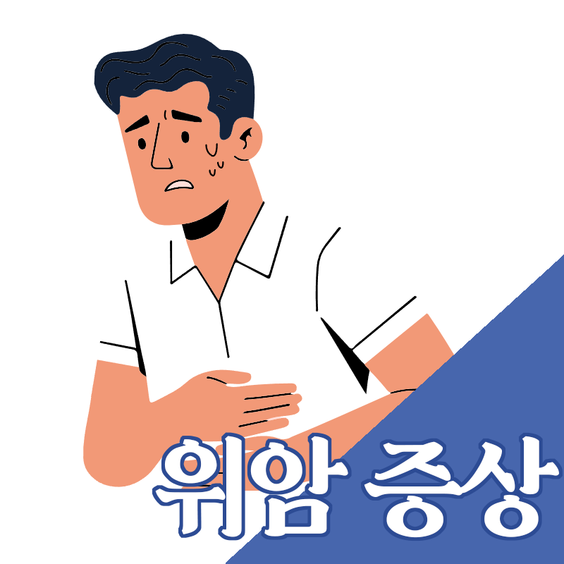 위암 초기증상 위암 증세 원인 예방법