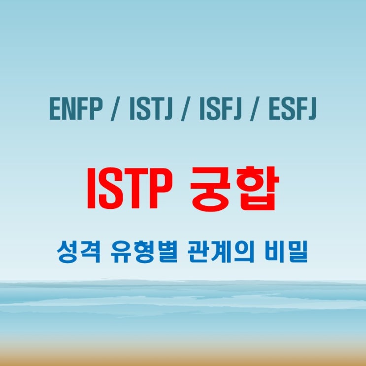  ISTP와 ENFP, ISTJ, ISFJ, ESFJ 여자 남자 궁합 불꽃 튀는 케미!