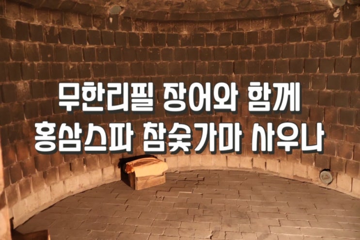  [파주 찜질방]  무한리필 장어와 함께 즐기는 홍삼스파 참숯가마 사우나