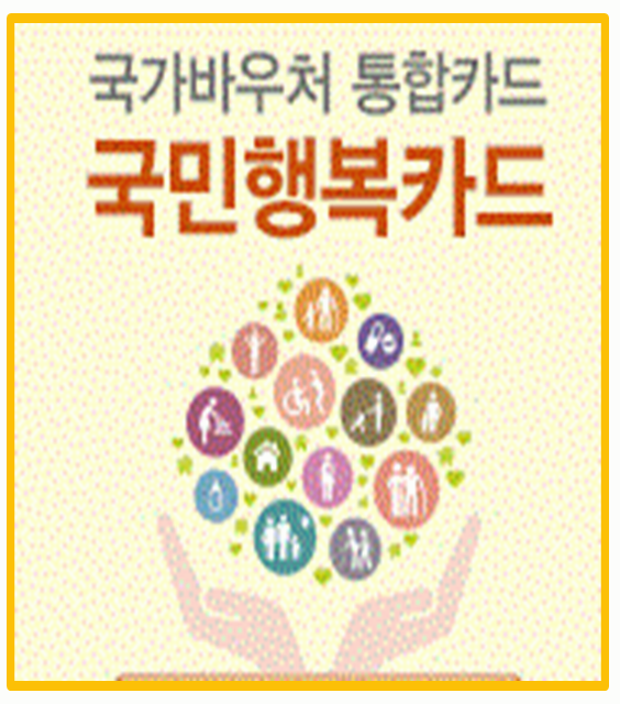  2025년 국민행복카드 발급 조건 신청방법 완벽 정리! 변경 사항과 혜택까지