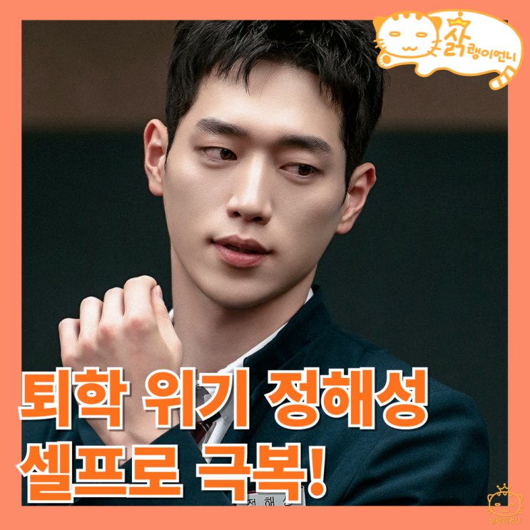 <b>언더커버 하이스쿨</b> <b>학폭</b> 가해자가 되어버린 정해성_3회 <b>서강준</b>... 
