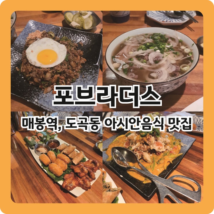  매봉역 단체모임하기 좋은 동남아 음식점 포브라더스 도곡점 내돈내산 후기