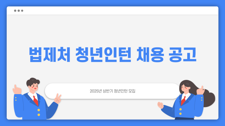 공무직 채용공고 - 법제처 세종시 청년인턴 6명 ~3.10
