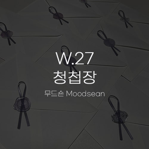  [W.27 청첩장] 무드숀 1단 가로형 포토 엽서형 하트 QR 가성비 제작 후기 실링왁스 포장