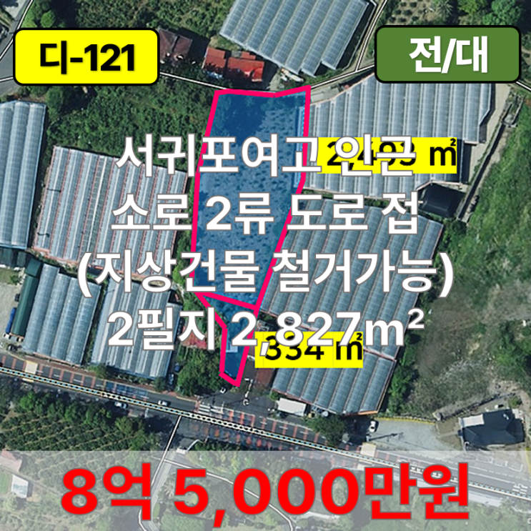  【매매】 서귀포여고 인근 소로 2류 도로 접한 토지 매매