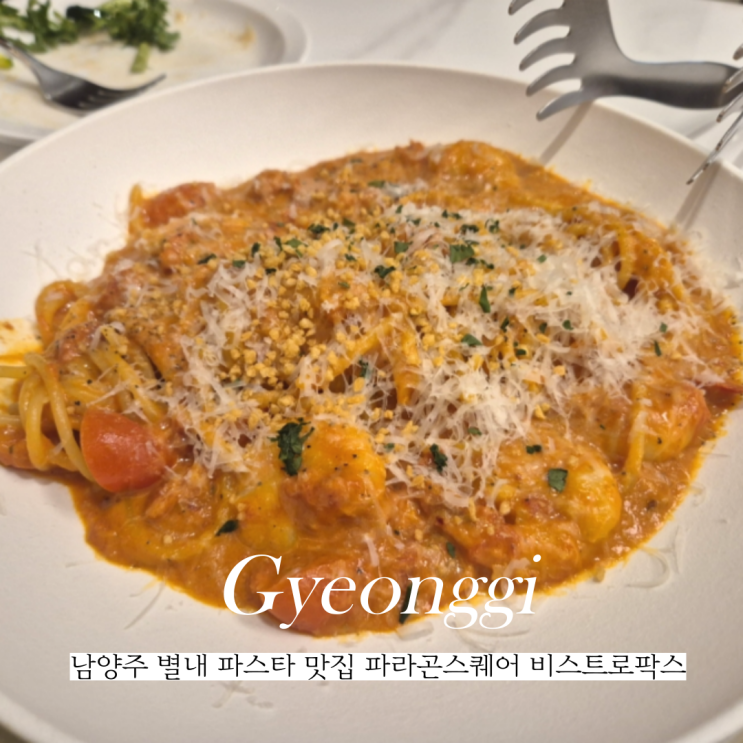  남양주 별내 파스타 맛집 파라곤 스퀘어 비스트로팍스 추천