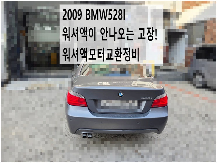  2009 BMW528I 워셔액이 안나오는 고장! 워셔액모터교환정비 , 부천벤츠BMW수입차정비전문점 부영수퍼카