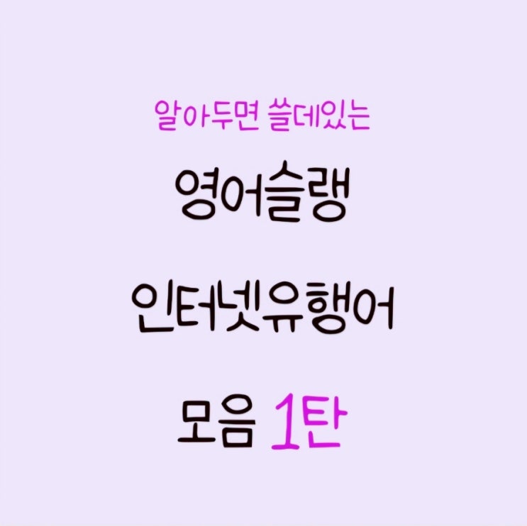  [1탄] 영어신조어, 영어슬랭 사전, 영어슬랭 모음