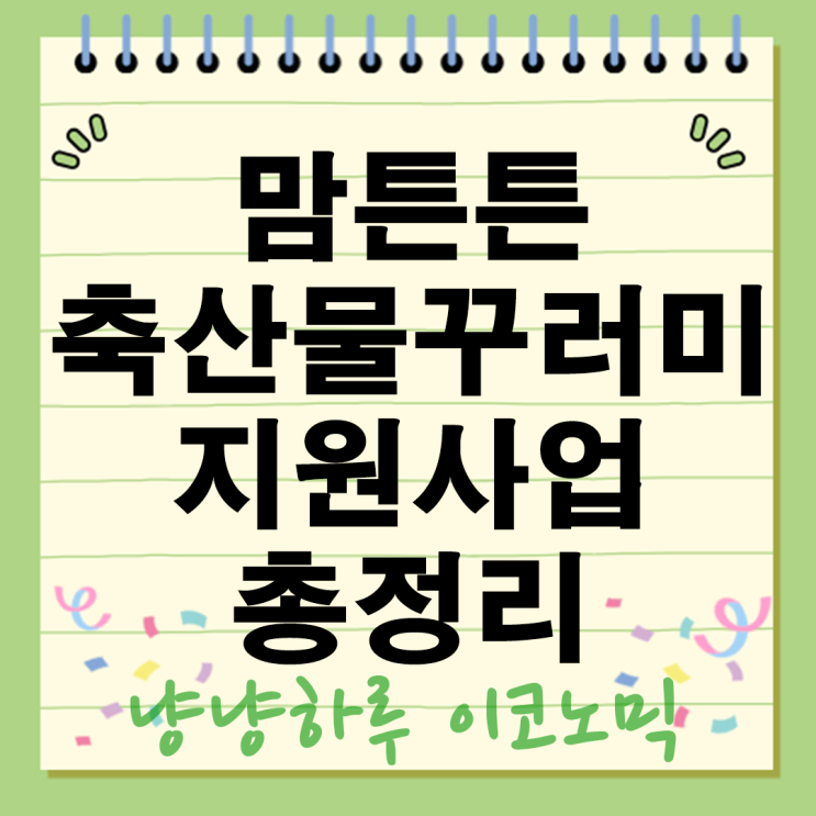  맘튼튼 축산물꾸러미 정보 지원사업 대상 신청 방법 2025년 총정리