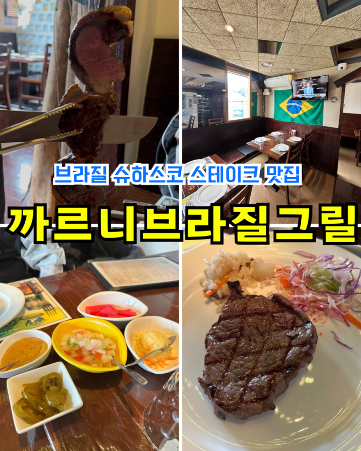  [방배역맛집] 까르니브라질그릴: 강남 서울슈하스코 분위기 좋은 회식장소 레스토랑 데이트 후기