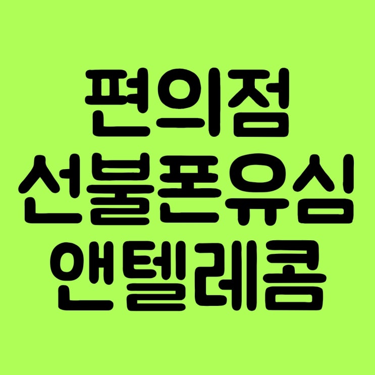  편의점 선불폰유심 앤텔레콤 개통방법