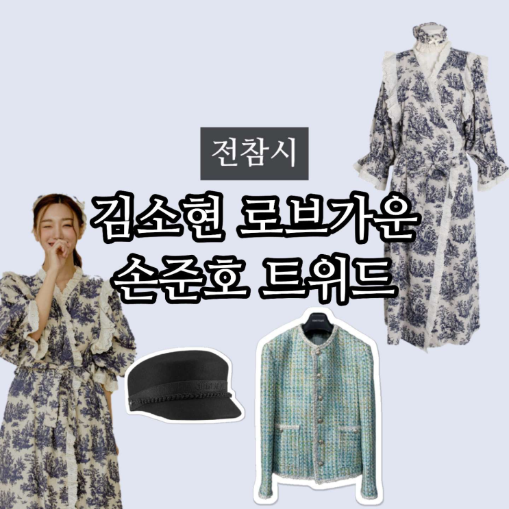 전참시 <b>김소현</b> 잠옷 로브 가운 모자 <b>손준호</b> 트위드 자켓 패션 정보(3....