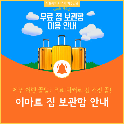 제주 여행 꿀팁, 이마트 무료 락커로 캐리어 짐 걱정 끝! 무료 물품 보관함 위치부터 이용방법까지 완벽 가이드