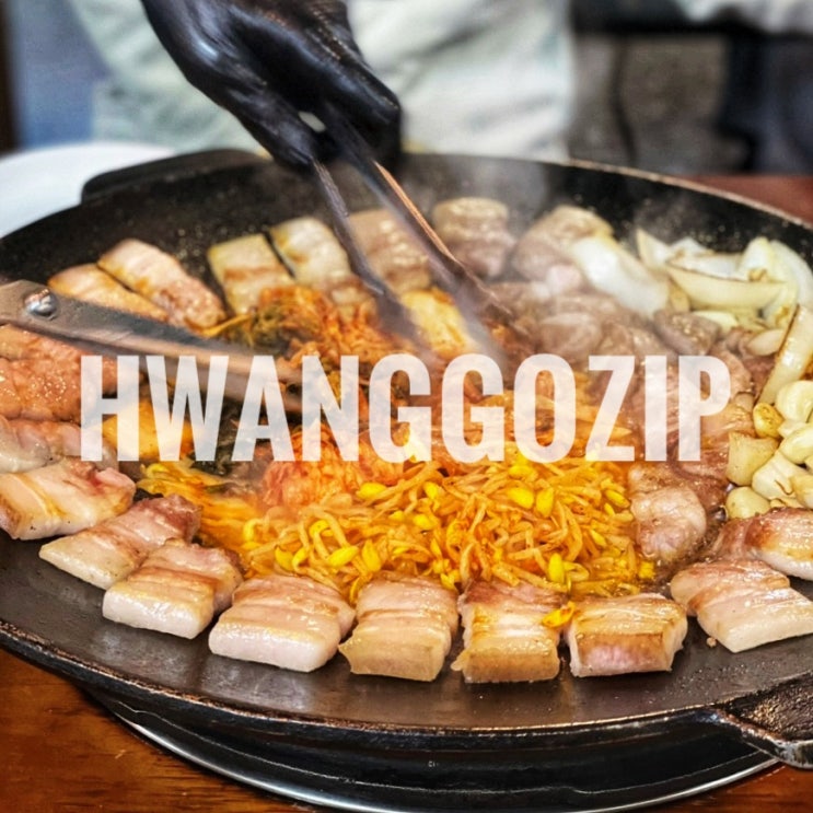  인천 부평 삼겹살 맛집 황고집 소주2천원 가성비고기집