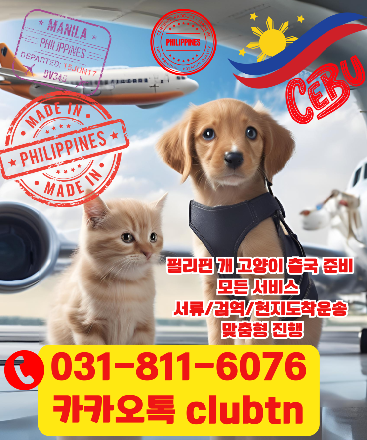  강아지 개 고양이 반려견 반려동물 대형견 필리핀 마닐라 클락 세부 운송 검역 SPS수입허가 SPS입국허가 출국 준비 대행 서비스