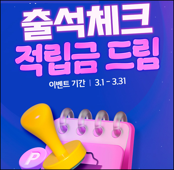 정원e샵 출석체크 이벤트(적립금+무배쿠폰)전원~03.31 정원e샵 출석체크 이벤트(적립금+무배쿠폰)전원~03.31