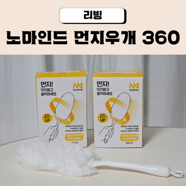  노마인드 먼지우개 360도 먼지떨이