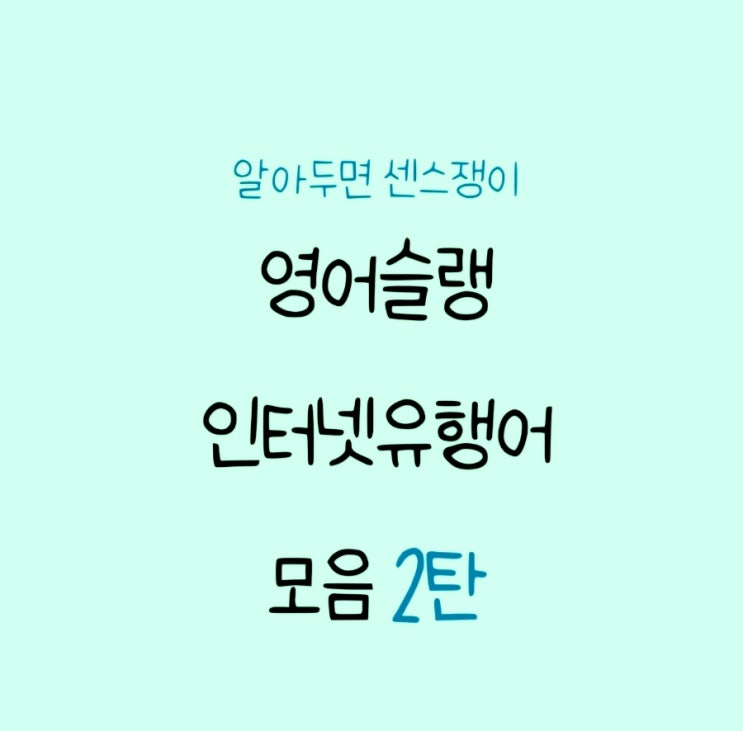  [2탄] 영어신조어, 영어슬랭 사전, 영어슬랭 모음