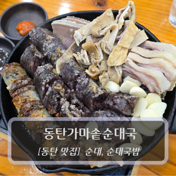  동탄 맛집 :: 동탄가마솥순대국 - 동탄순대국맛집