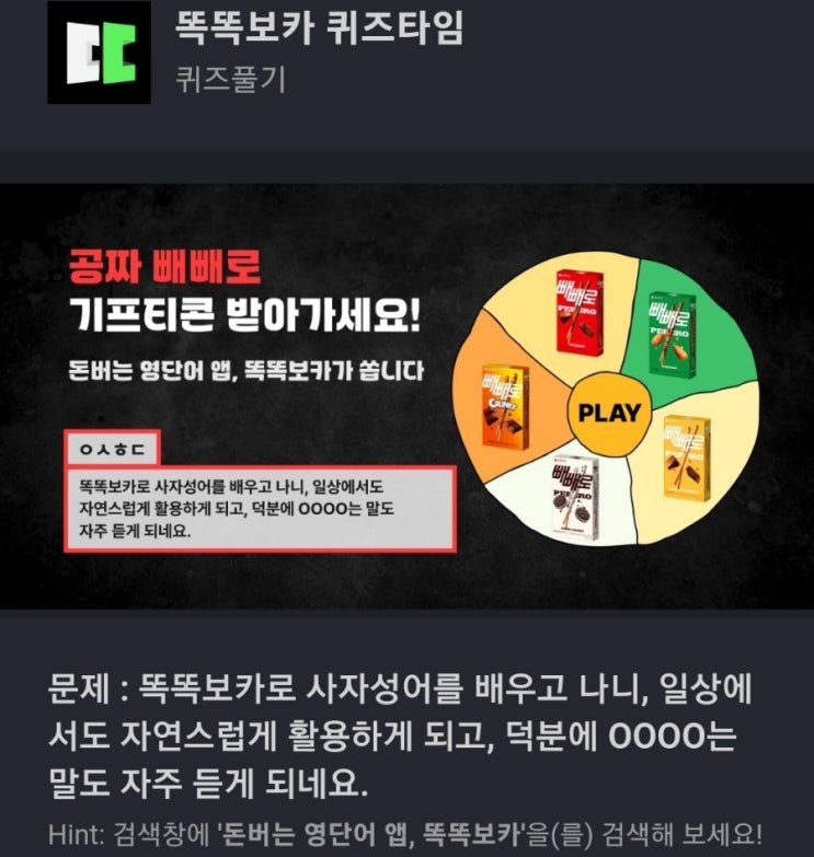 ㅇㅅㅎㄷ 돈버는 영단어 앱, 똑똑보카로 사자성어를 배우고 나니, 일상에서도 자연스럽게 활용하게 되고, 덕분에 OOOO는 말도 자주 듣게 되네요. ㅇㅅㅎㄷ