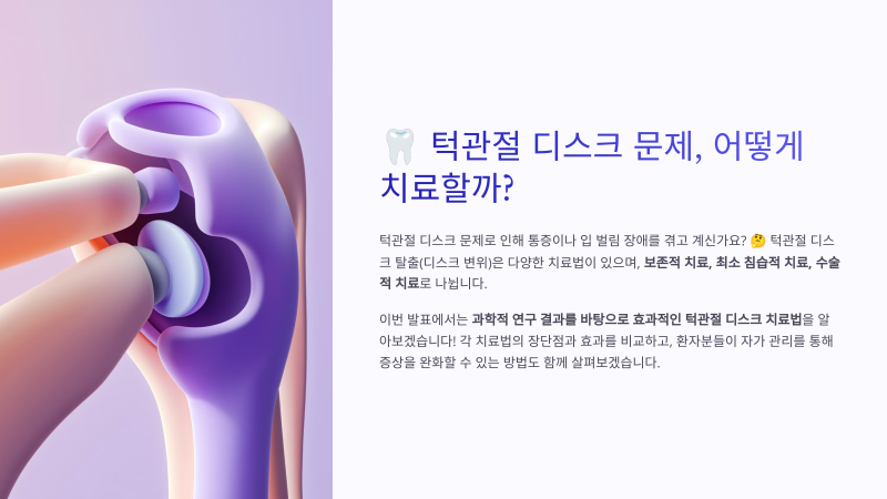 턱관절 디스크 문제, 어떻게 치료할까?